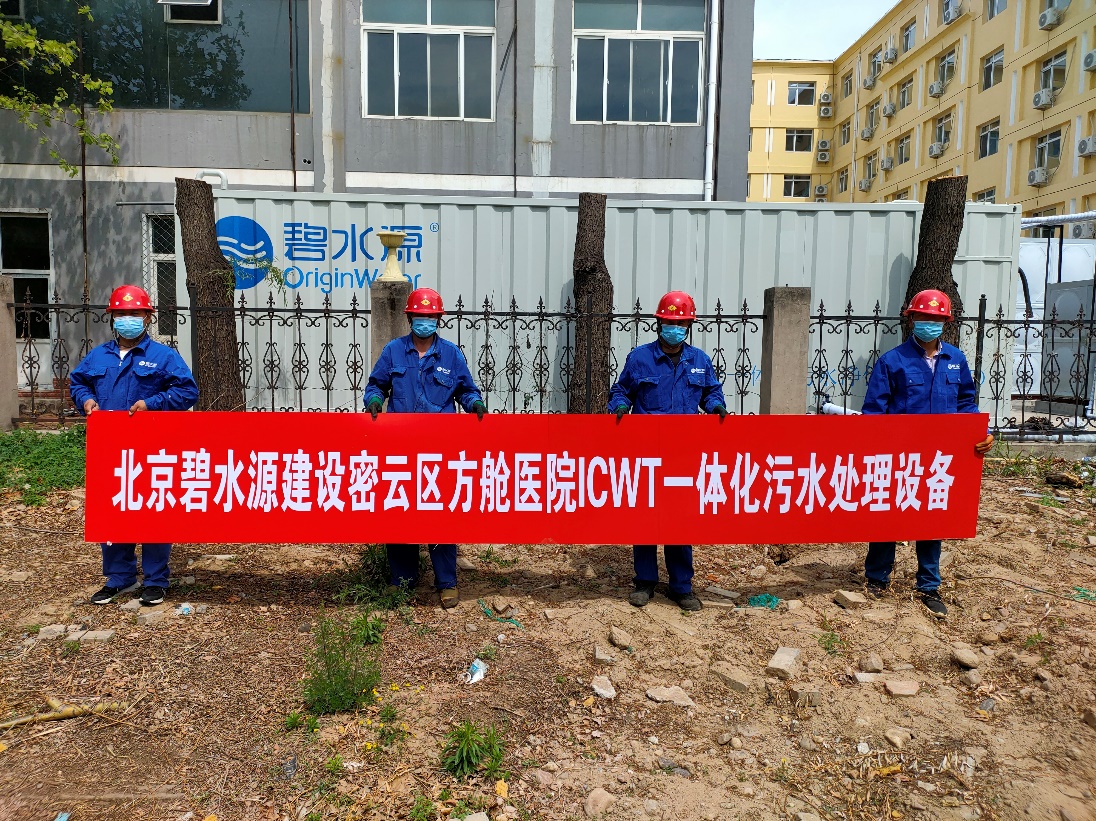 密云融媒：担使命、保安康！long8电子首页为北京密云区方舱医院提供污水处理支持